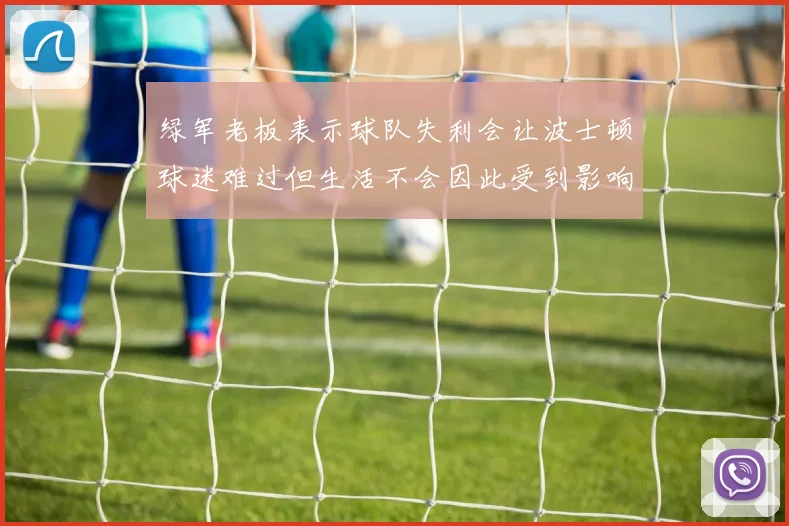 绿军老板表示球队失利会让波士顿球迷难过但生活不会因此受到影响