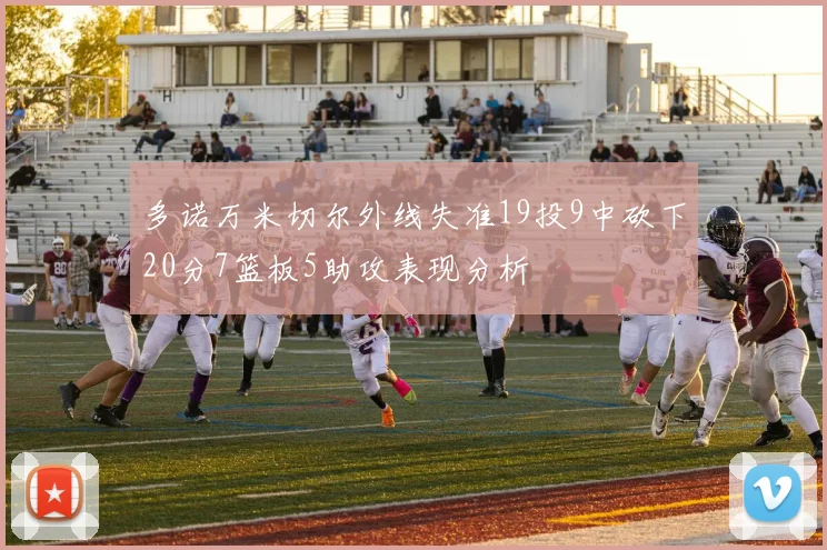 多诺万米切尔外线失准19投9中砍下20分7篮板5助攻表现分析