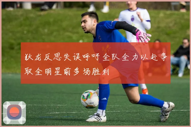 狄龙反思失误呼吁全队全力以赴争取全明星前多场胜利