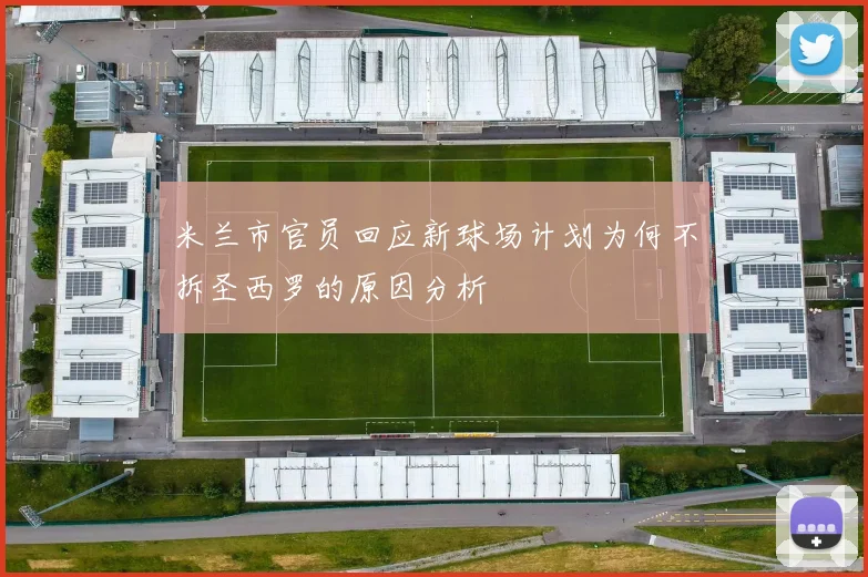 米兰市官员回应新球场计划为何不拆圣西罗的原因分析