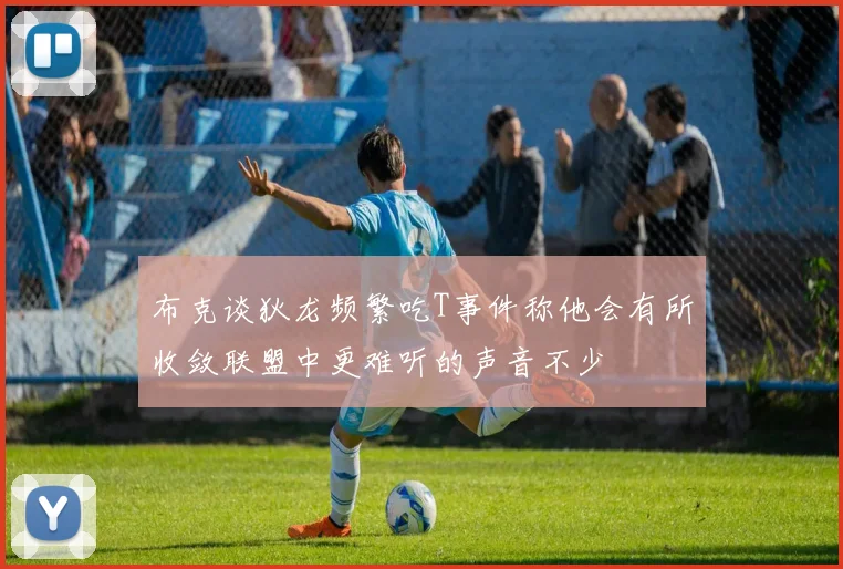 布克谈狄龙频繁吃T事件称他会有所收敛联盟中更难听的声音不少