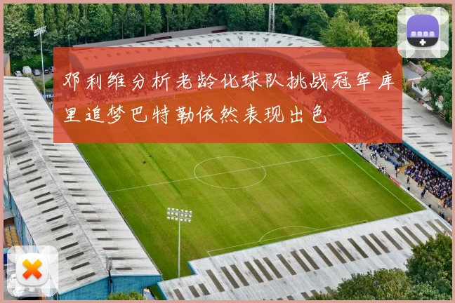 邓利维分析老龄化球队挑战冠军库里追梦巴特勒依然表现出色