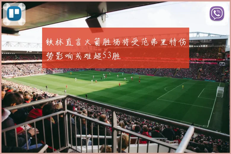 铁林直言火箭胜场将受范弗里特伤势影响或难超53胜