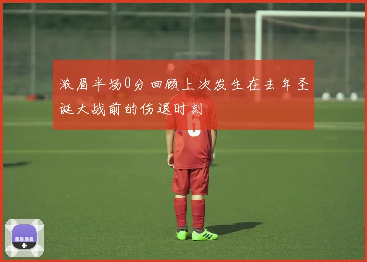 浓眉半场0分回顾上次发生在去年圣诞大战前的伤退时刻