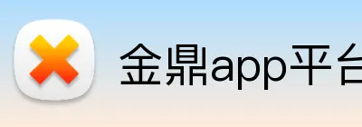 金鼎app平台 Logo